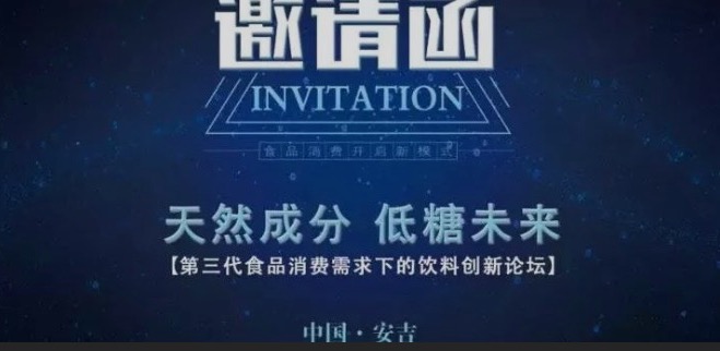 重磅！7月召開(kāi)“天然成分，低糖未來(lái)”-第三代食品消費(fèi)需求下的飲料創(chuàng)新論壇