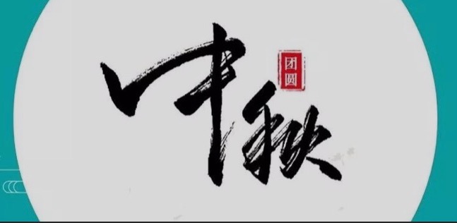 中秋節(jié)，一份團(tuán)聚是我們最大的幸福