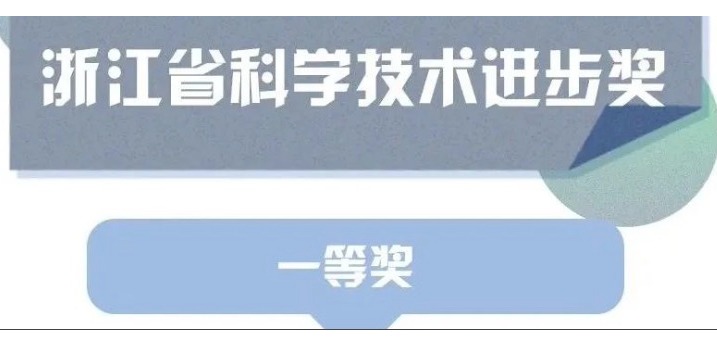 喜訊！天草榮獲浙江省科學(xué)技術(shù)進(jìn)步獎一等獎