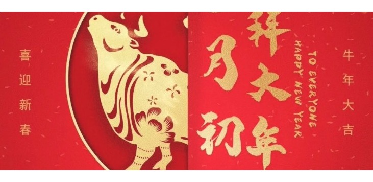 2021，HAPPY 牛 YEAR!